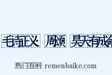 毛诗正义·周颂·昊天有成命是什么意思的图片